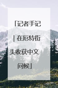 记者手记｜在厄特街头收获中文问候