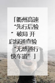 衢州高速“先行后验”破局 开启绿通查验“无感通行快车道”