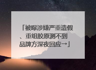 被曝涉嫌严重造假、重组胶原测不到 品牌方深夜回应→