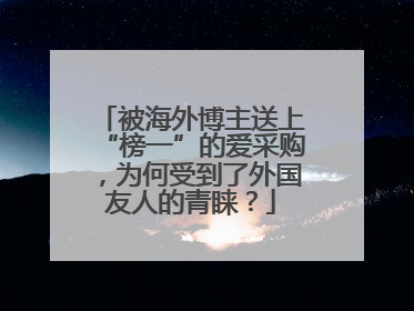 被海外博主送上“榜一”的爱采购，为何受到了外国友人的青睐？
