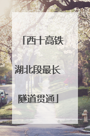 西十高铁湖北段最长隧道贯通
