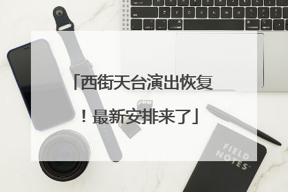 西街天台演出恢复！最新安排来了