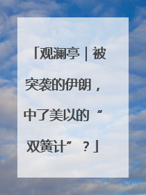 观澜亭｜被突袭的伊朗，中了美以的“双簧计”？