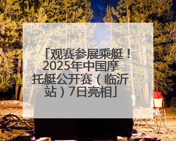 观赛参展乘艇！2025年中国摩托艇公开赛（临沂站）7日亮相