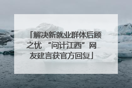 解决新就业群体后顾之忧 “问计江西”网友建言获官方回复