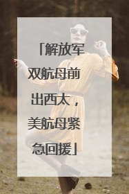 解放军双航母前出西太，美航母紧急回援