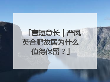 言短意长｜严凤英合肥故居为什么值得保留？