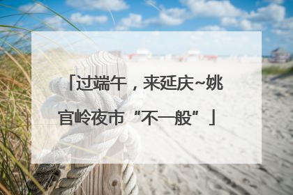 过端午，来延庆~姚官岭夜市“不一般”