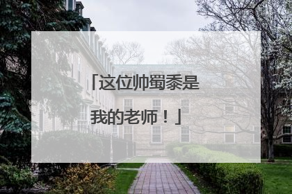 这位帅蜀黍是我的老师！