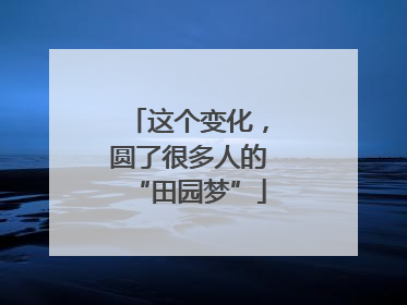 这个变化，圆了很多人的“田园梦”
