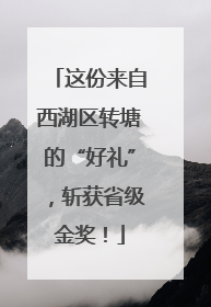 这份来自西湖区转塘的“好礼”，斩获省级金奖！