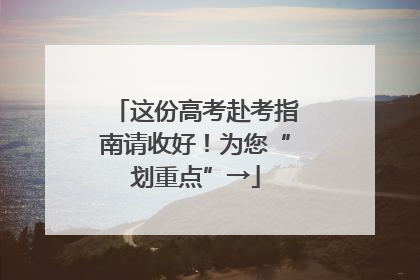 这份高考赴考指南请收好！为您“划重点”→