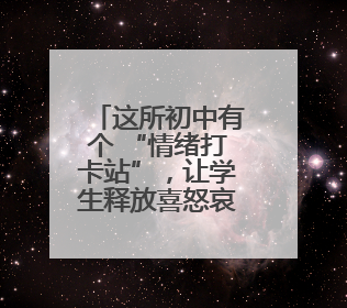 这所初中有个 “情绪打卡站”，让学生释放喜怒哀乐