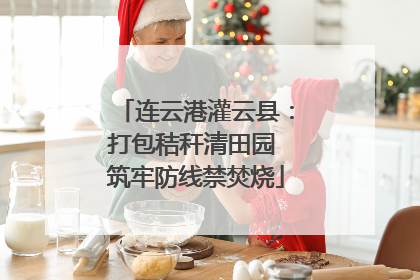 连云港灌云县：打包秸秆清田园 筑牢防线禁焚烧