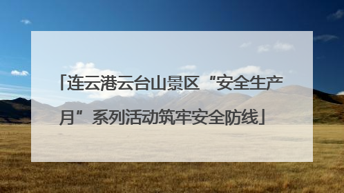 连云港云台山景区“安全生产月”系列活动筑牢安全防线