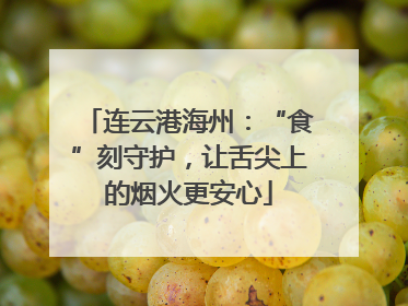 连云港海州：“食”刻守护，让舌尖上的烟火更安心
