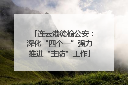 连云港赣榆公安：深化“四个一”强力推进“主防”工作