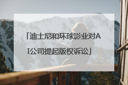 迪士尼和环球影业对AI公司提起版权诉讼