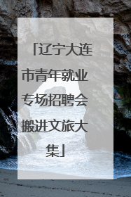 辽宁大连市青年就业专场招聘会搬进文旅大集