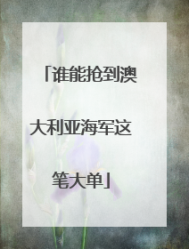 谁能抢到澳大利亚海军这笔大单