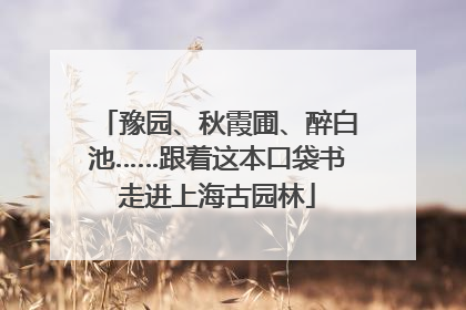 豫园、秋霞圃、醉白池……跟着这本口袋书走进上海古园林