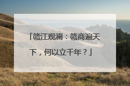 赣江观澜：赣商遍天下，何以立千年？