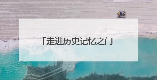 走进历史记忆之门 感受档案文化魅力！潍坊档案珍品展开展