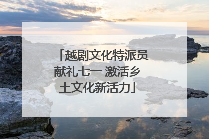 越剧文化特派员献礼七一 激活乡土文化新活力