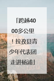 跨越4000多公里！拉孜县青少年代表团走进杨浦