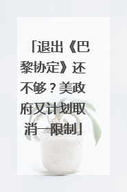 退出《巴黎协定》还不够？美政府又计划取消一限制
