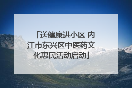 送健康进小区 内江市东兴区中医药文化惠民活动启动