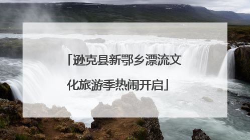 逊克县新鄂乡漂流文化旅游季热闹开启