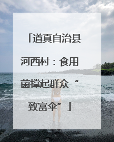 道真自治县河西村：食用菌撑起群众“致富伞”