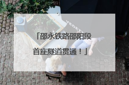 邵永铁路邵阳段首座隧道贯通！