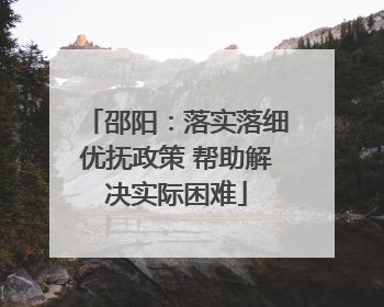 邵阳：落实落细优抚政策 帮助解决实际困难