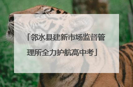 邻水县建新市场监督管理所全力护航高中考