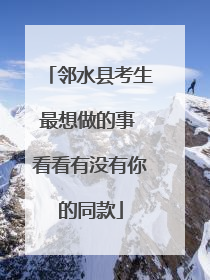 邻水县考生最想做的事 看看有没有你的同款