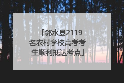 邻水县2119名农村学校高考考生顺利抵达考点