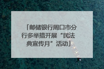邮储银行周口市分行多举措开展“民法典宣传月”活动