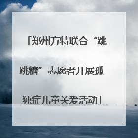 郑州方特联合“跳跳糖”志愿者开展孤独症儿童关爱活动