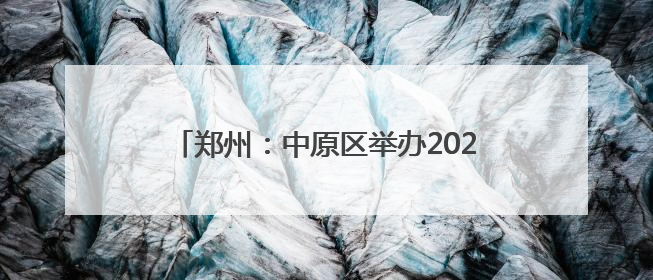郑州：中原区举办2025年节能宣传月主题活动