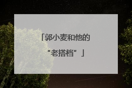 郭小麦和他的“老搭档”