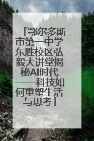 鄂尔多斯市第一中学东胜校区弘毅大讲堂揭秘AI时代——科技如何重塑生活与思考