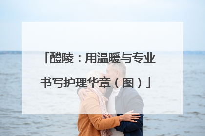 醴陵：用温暖与专业 书写护理华章（图）