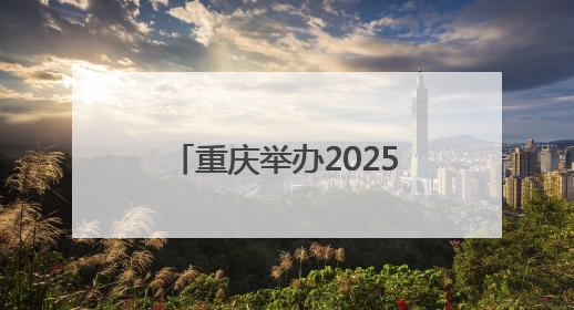 重庆举办2025年防空警报试鸣放暨国防动员（人民防空）宣传教育活动
