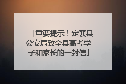 重要提示！定襄县公安局致全县高考学子和家长的一封信