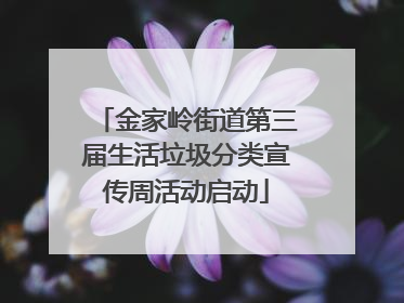 金家岭街道第三届生活垃圾分类宣传周活动启动