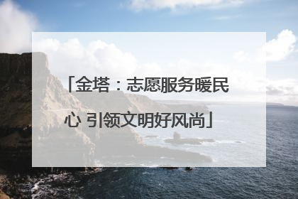 金塔：志愿服务暖民心 引领文明好风尚