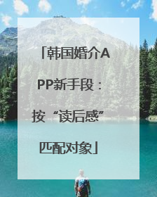 韩国婚介APP新手段：按“读后感”匹配对象