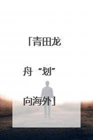 青田龙舟“划”向海外